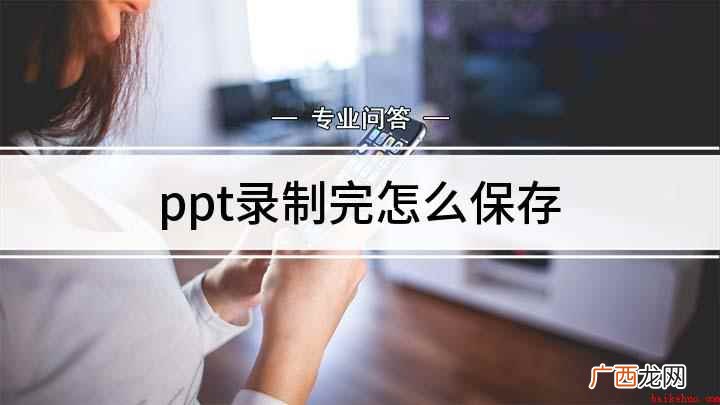 ppt录制完怎么保存