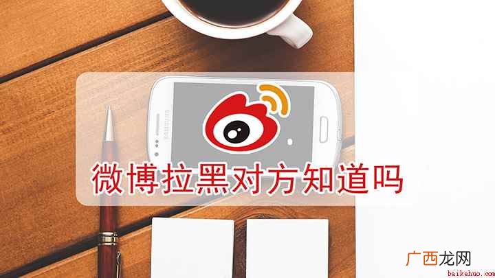 微博拉黑对方知道吗