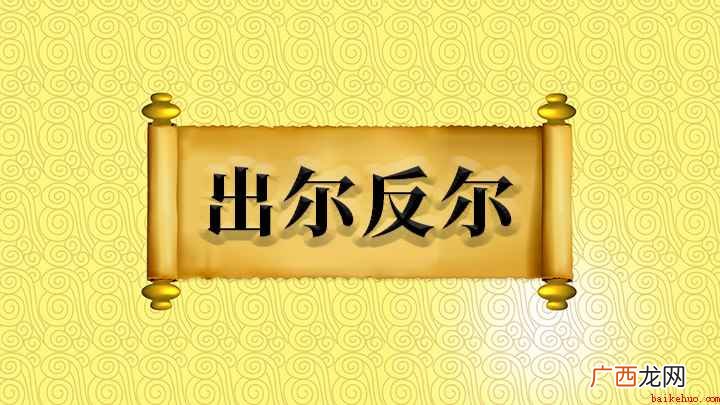 成语出尔反尔什么意思