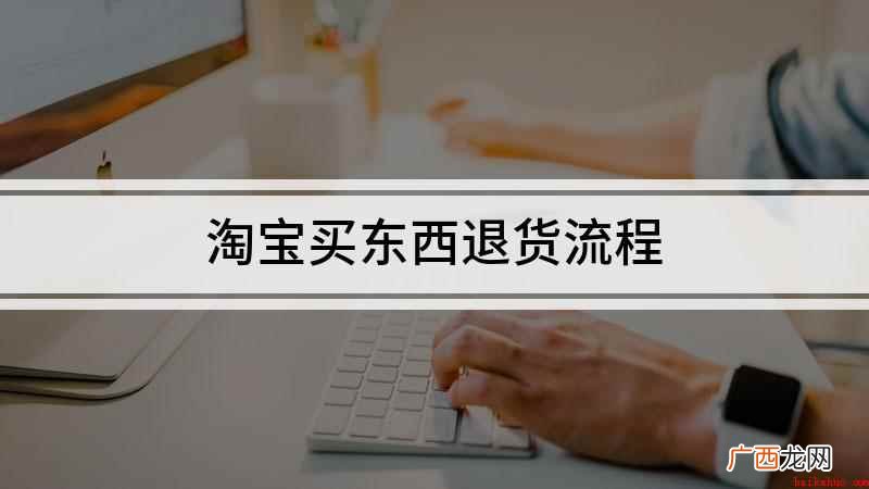 淘宝买东西退货流程