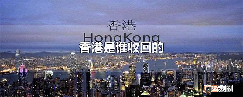 香港没回归之前属于哪里 香港在哪年回归的