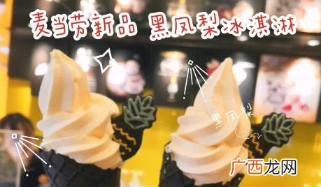 麦当劳黑凤梨冰淇淋多少钱 麦当劳圆筒冰淇淋多少钱一个