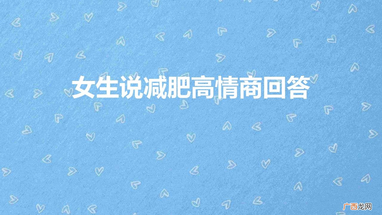 女生说减肥高情商回答