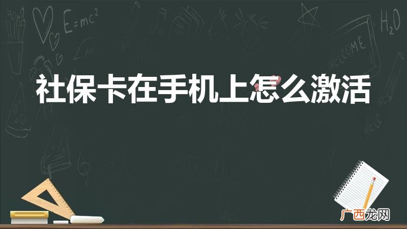 社保卡怎么激活手机上 社保卡在手机上怎么激活