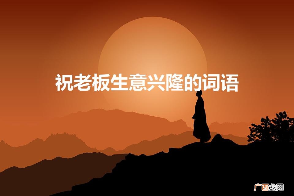 祝老板生意兴隆的词语(祝老板发财又不俗的句子)