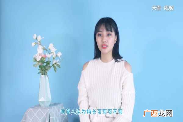 特长怎么写大学生 特长怎么写