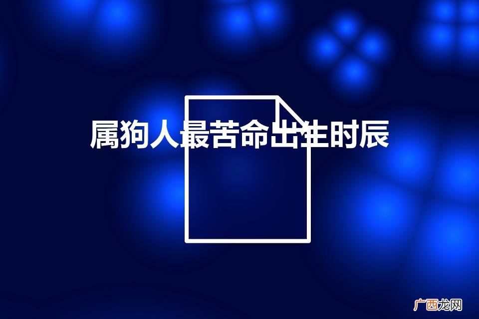 属狗人最苦命出生时辰（1982年属狗的命运)