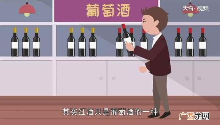 如何区分红酒和葡萄酒 红酒和葡萄酒的区别