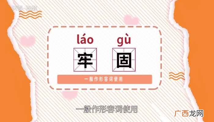 牢固的意思解释 牢固的意思