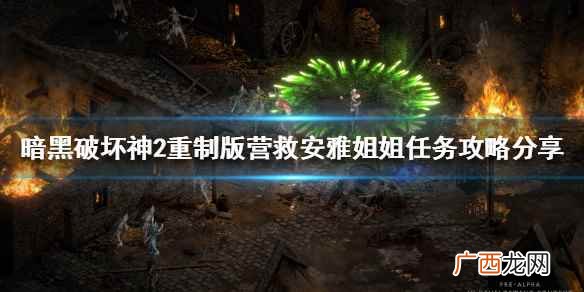 暗黑破坏神2重制版营救安雅姐姐任务攻略分享 暗黑2重制版营救安雅姐姐如何完成