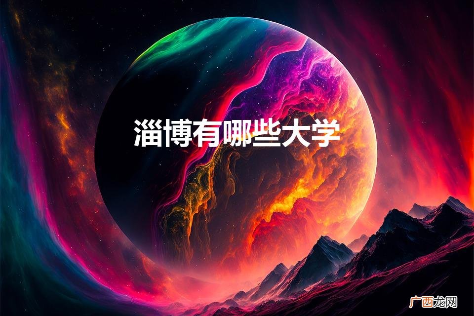 淄博有哪些大学和学院 淄博有哪些大学