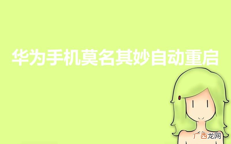 华为手机自动重启是怎么回事 华为手机莫名其妙自动重启