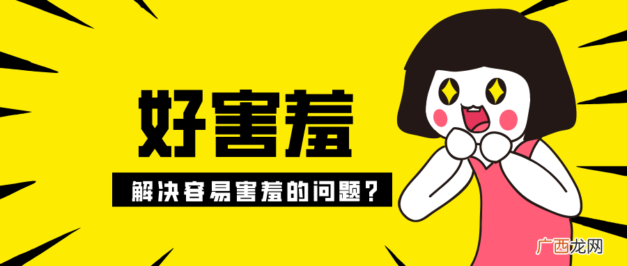 害羞的心理学解释 害羞是什么意思