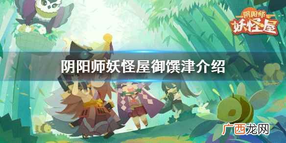 阴阳师御馔津怎么样啊 阴阳师妖怪屋输出排行