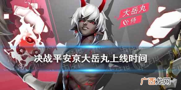 决战平安京大岳丸什么时候出来的 决战平安京大岳丸什么时候出