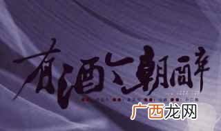 今朝有酒今朝醉下一句话是什么 今早有酒今朝醉下一句话