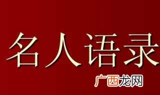 名人名言短句摘抄 名人名言短句