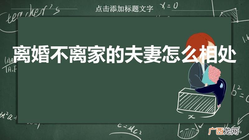 离婚不离家的夫妻关系怎么处理 离婚不离家的夫妻怎么相处