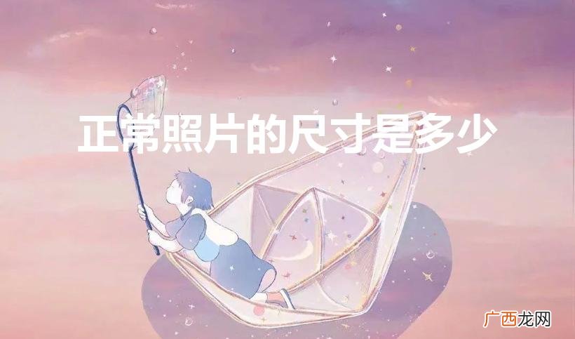 照片标准尺寸是多少 正常照片的尺寸是多少