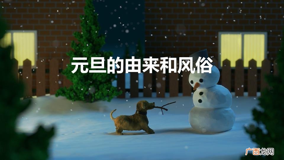 元旦的由来和风俗（元旦的来历)