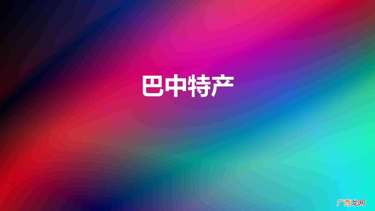 四川巴中最有名的六大特色美食 巴中特产