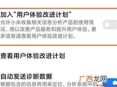 小米的用户体验计划在哪里关闭的具体操作步骤 小米的用户体验计划在哪里关闭
