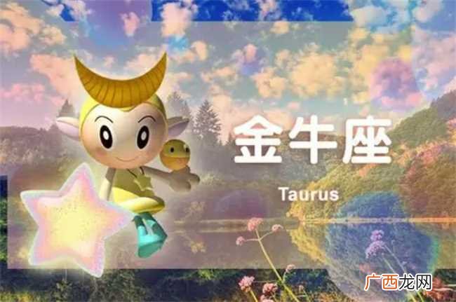 金牛座的三大克星