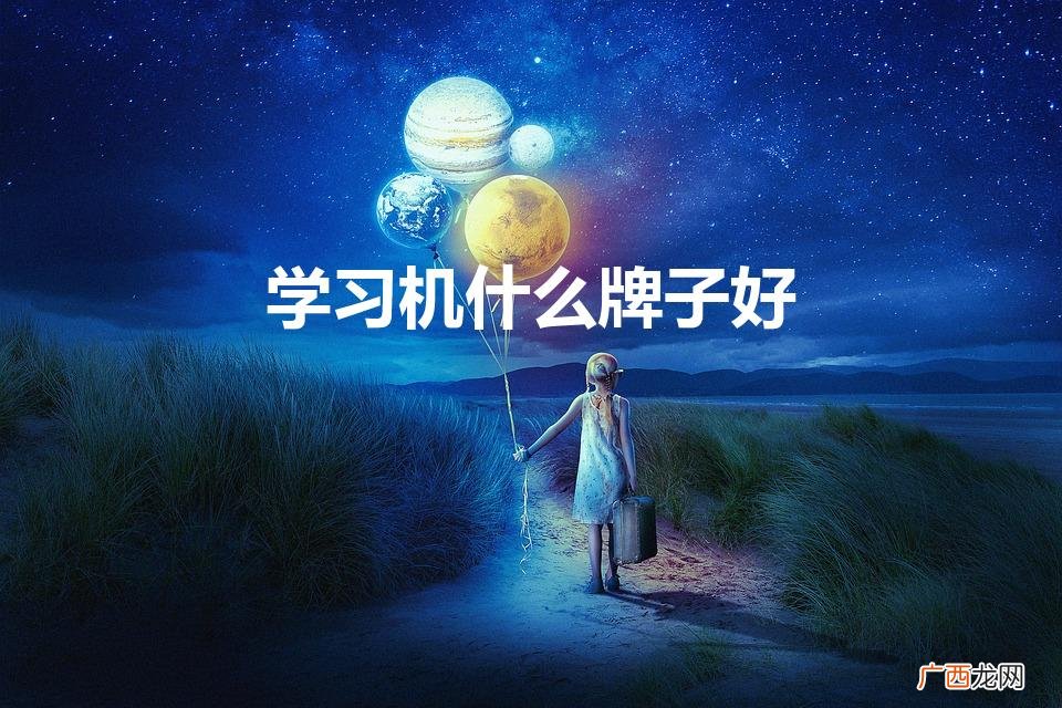 哪个牌子的学习机比较实用 学习机什么牌子好