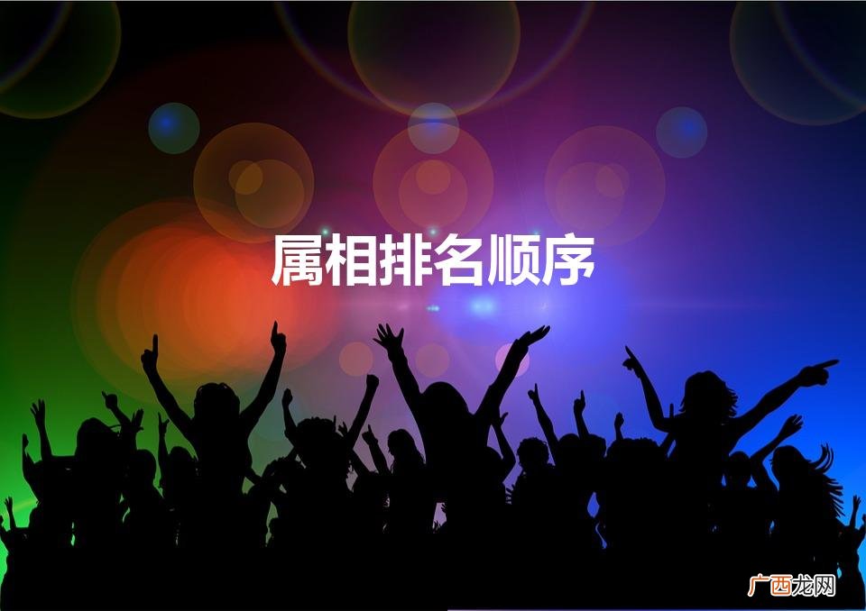 属相排名顺序年份 属相排名顺序