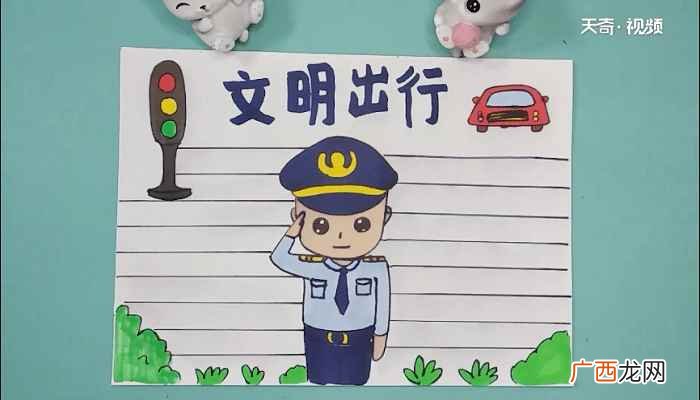 文明出行的标语有哪些 交通安全手抄报
