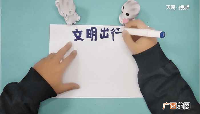文明出行的标语有哪些 交通安全手抄报