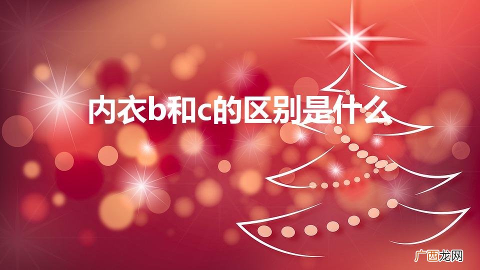 胸罩38/85什么意思几罩杯 内衣b和c的区别是什么