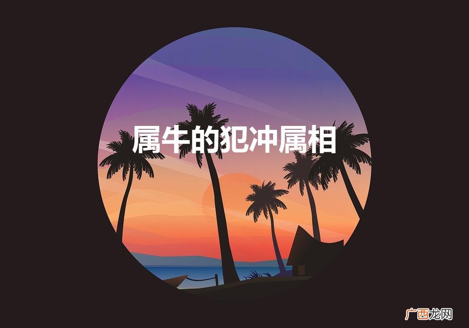 属兔的犯冲属相 属牛的犯冲属相