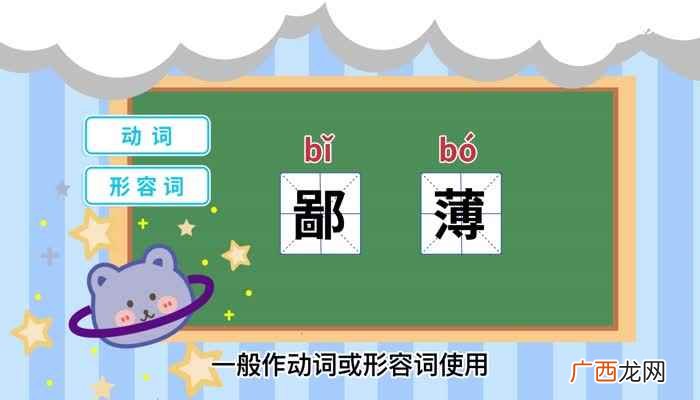 汉语词语:鄙薄的近义词有:轻视、轻蔑、鄙视 鄙薄的意思