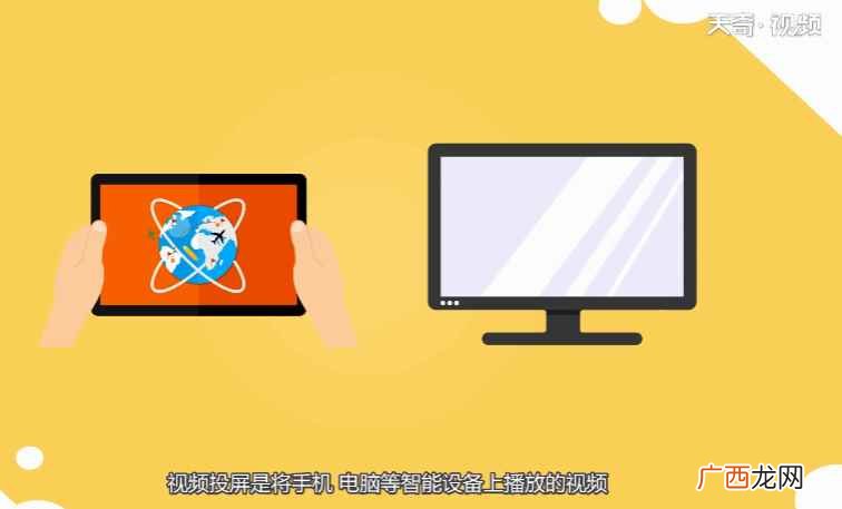 视频投屏是将手机、电脑等智能设备上播放的视频 lg电视怎么投屏