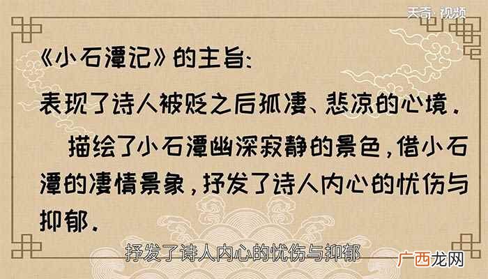 《小石潭记》的主旨是:本文表现了诗人被贬之后孤凄、悲凉的心境 小石潭记的主旨是什么
