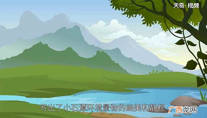 《小石潭记》的主旨是:本文表现了诗人被贬之后孤凄、悲凉的心境 小石潭记的主旨是什么