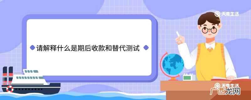 请解释什么是期后收款和替代测试 请解释什么是期后收款