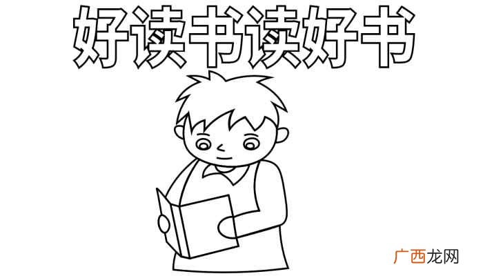 好读书读好书的标语有哪些 读书小报手抄报