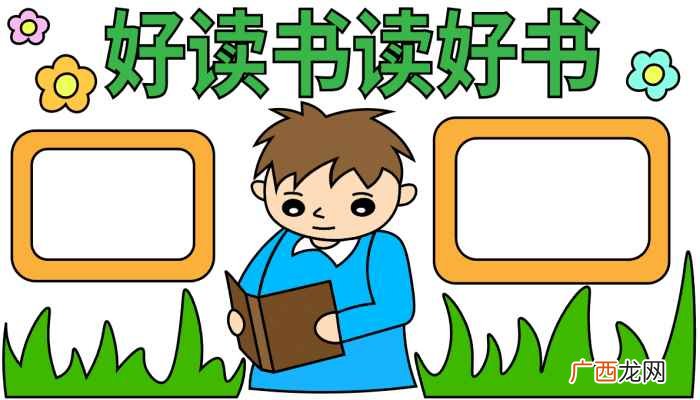 好读书读好书的标语有哪些 读书小报手抄报