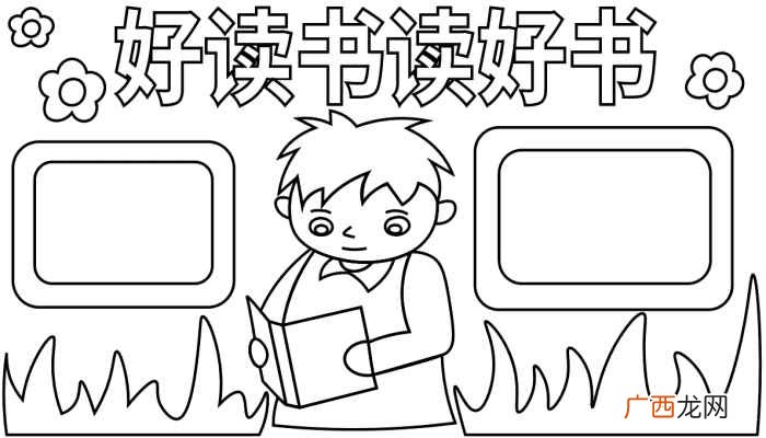 好读书读好书的标语有哪些 读书小报手抄报