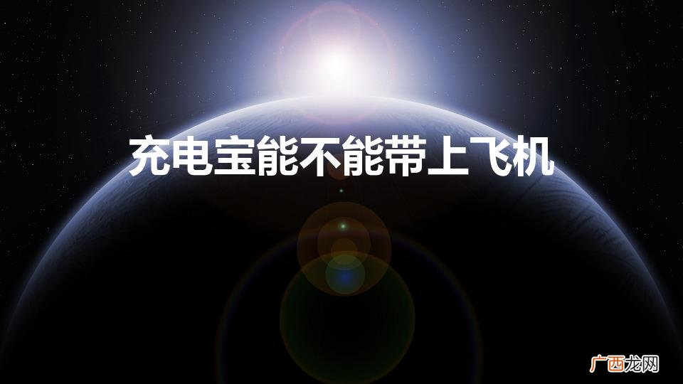 充电宝能不能带上飞机托运 充电宝能不能带上飞机