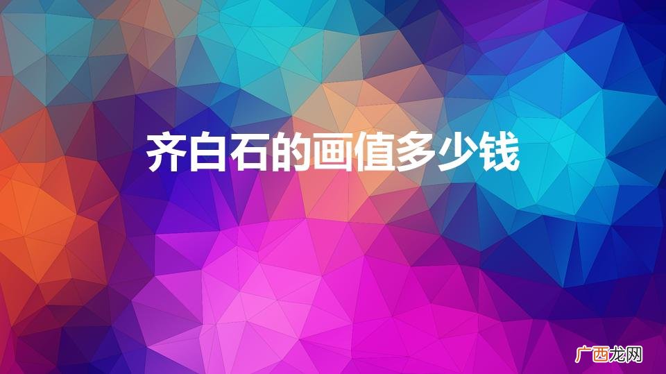 齐白石的画有哪些有值亿元的! 齐白石的画值多少钱