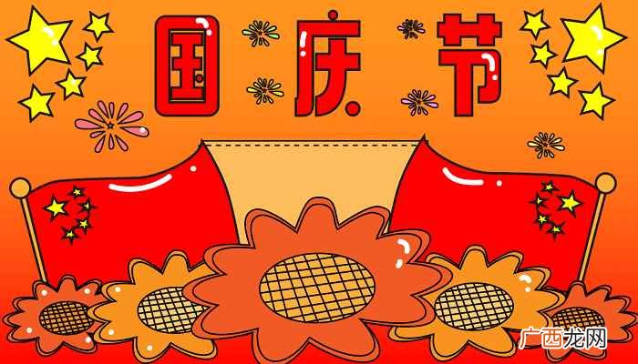 初一年级国庆节手抄报第一名 初一年级国庆节手抄报