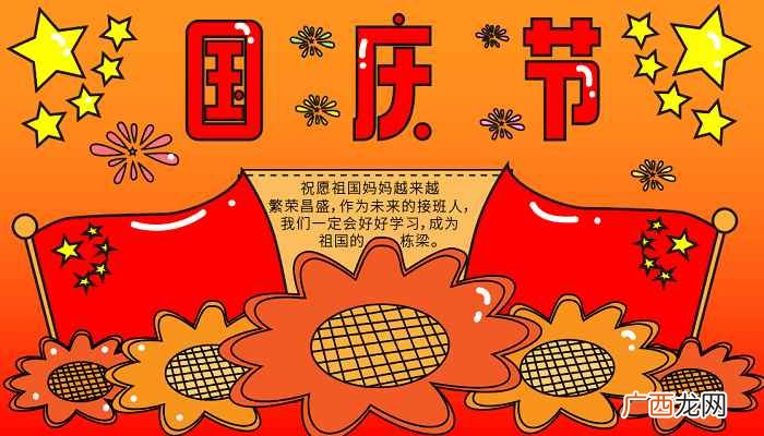 初一年级国庆节手抄报第一名 初一年级国庆节手抄报