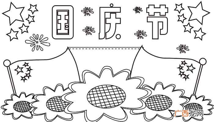 初一年级国庆节手抄报第一名 初一年级国庆节手抄报