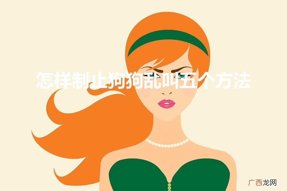狗狗乱叫怎么办 怎样制止狗狗乱叫五个方法