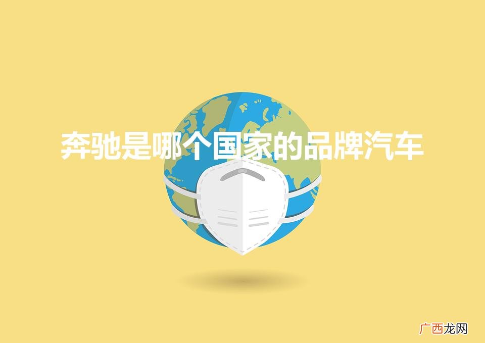 奔驰是哪个国家的品牌汽车收购 奔驰是哪个国家的品牌汽车