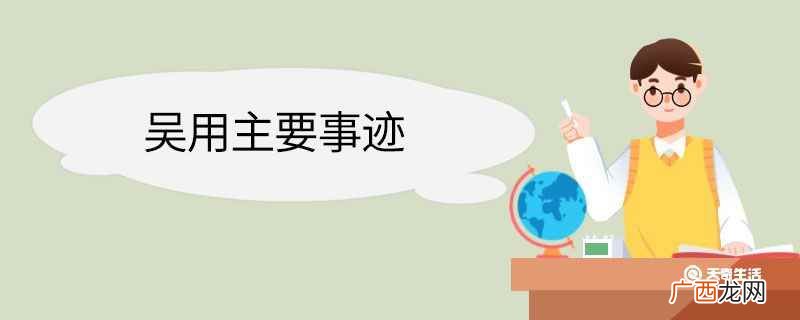 吴用的人物形象分析 吴用主要事迹