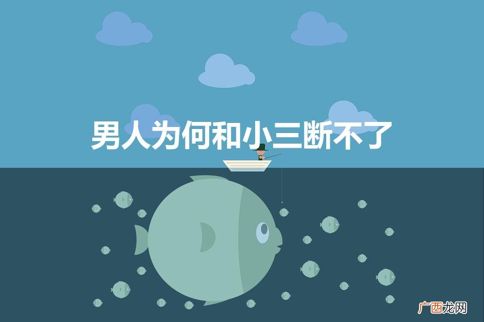 男人为何和小三断不了